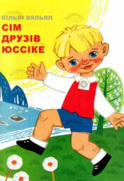 Сім друзів Юссіке - Сільві Вяльял_Silvi Väljal Сім друзів Юссіке - Сільві Вяльял/Silvi Väljal