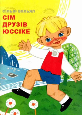 Сім друзів Юссіке - Сільві Вяльял/Silvi Väljal