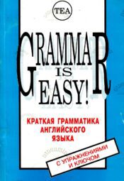 Grammar is Easy Краткая грамматика английского языка с упражнениями и ключом - Ann Pikver, 1995 Grammar is Easy! Краткая грамматика английского языка с упражнениями и ключом - Ann Pikver, 1995