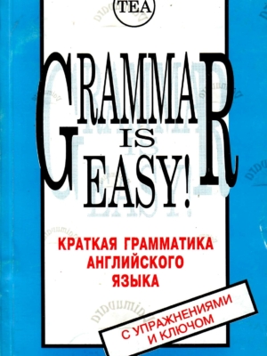 Grammar is Easy! Краткая грамматика английского языка с упражнениями и ключом – Ann Pikver, 1995