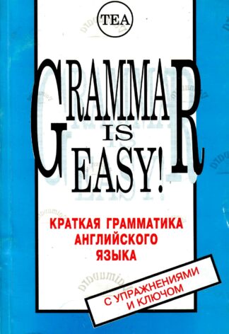 Grammar is Easy! Краткая грамматика английского языка с упражнениями и ключом - Ann Pikver, 1995