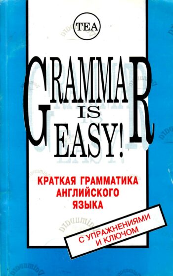 Grammar is Easy! Краткая грамматика английского языка с упражнениями и ключом - Ann Pikver, 1995