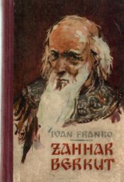 Zahhar Berkut - Ivan Franko Zahhar Berkut - Ivan Franko