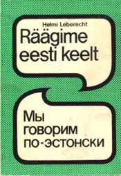 Räägime eesti keelt 1. osa. Мы говорим по-эстонски - Helmi Leberecht, 1988