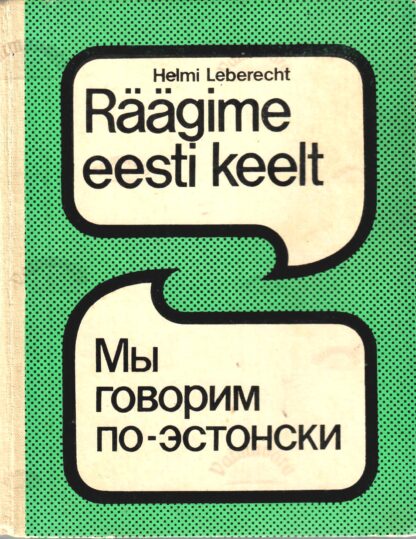 Räägime eesti keelt 1. osa. Мы говорим по-эстонски - Helmi Leberecht, 1988