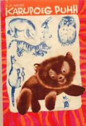 Karupoeg Puhh - Alan Alexander Milne, 1974