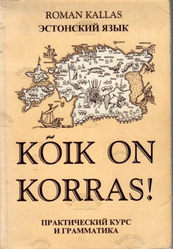 Kõik on korras!  Эстонский язык. Практический курс и грамматика - Roman Kallas