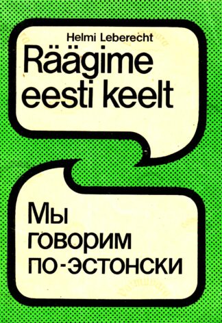 Räägime eesti keelt 1. osa. Мы говорим по-эстонски - Helmi Leberecht, 1989 (4 trükk)