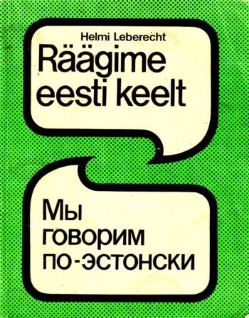 Räägime eesti keelt 1. osa. Мы говорим по-эстонски - Helmi Leberecht, 1989 (4 trükk)