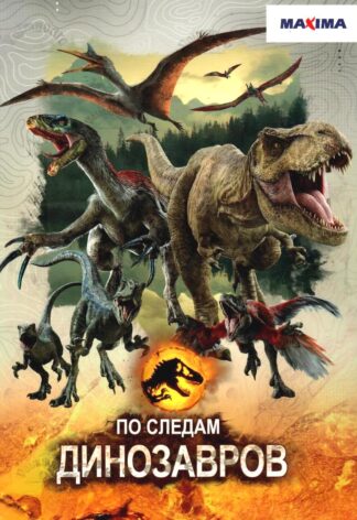 По следам динозавров