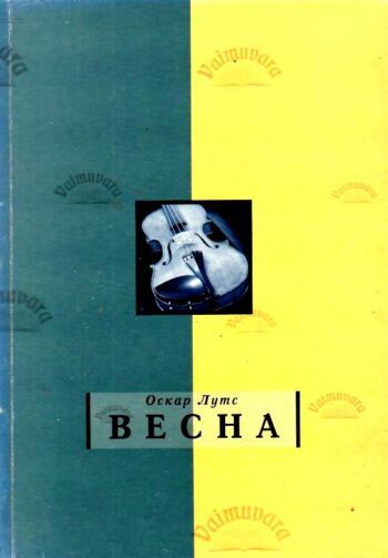 Весна. Vesna. Картинки из школьной жизни (Kevade) - Оскар Лутс/Oskar Luts, 2000