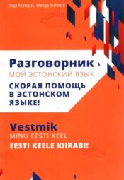 Разговорник Мой эстонский язык. Vestmik Minu eesti keel - Inga Mangus, Merge Simmul