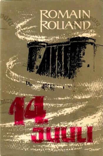 14. juuli - Romain Rolland