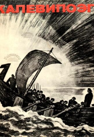 Kalevipoeg. Калевипоэг. Eesti rahva eepos (vene keeles) - Friedrich Reinhold Kreutzwald, 1979 