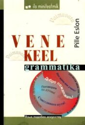 Vene keel. Grammatika - Pille Eslon, 2004 Vene keel. Grammatika - Pille Eslon, 2004