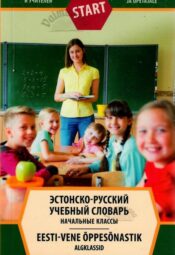 Эстонско-русский учебный словарь. Начальные классы. Eesti-vene õppesõnastik. Algklassid Эстонско-русский учебный словарь. Начальные классы. Eesti-vene õppesõnastik. Algklassid