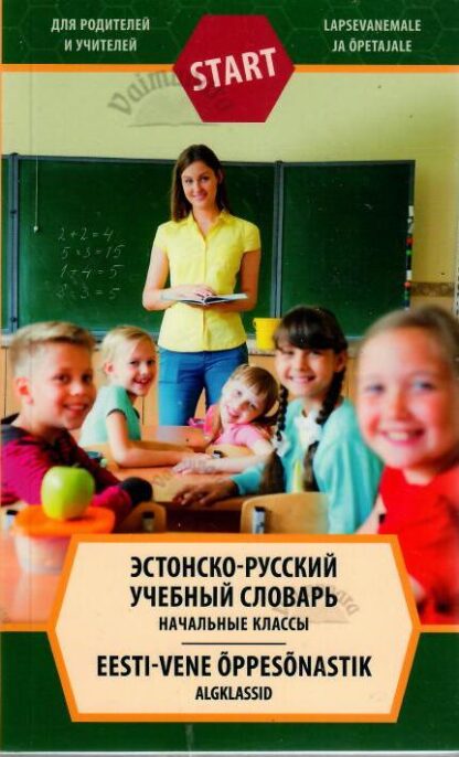 Эстонско-русский учебный словарь. Начальные классы. Eesti-vene õppesõnastik. Algklassid
