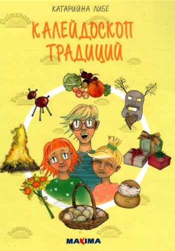 Калейдоскоп традиций Калейдоскоп традиций