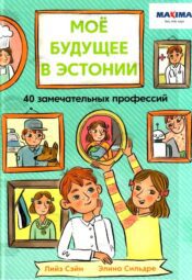 Моё будущее в Эстонии - 40 замечательных профессий - Liis Sein, Elina Sildre, 2001 Моё будущее в Эстонии : 40 замечательных профессий - Liis Sein, Elina Sildre, 2001