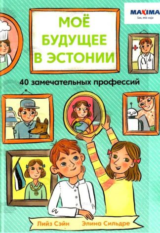 Моё будущее в Эстонии : 40 замечательных профессий - Liis Sein, Elina Sildre, 2001