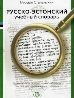 Русско-эстонский учебный словарь – Михаил Стальнухин, 2013