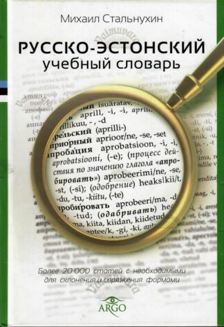 Русско-эстонский учебный словарь - Михаил Стальнухин, 2013