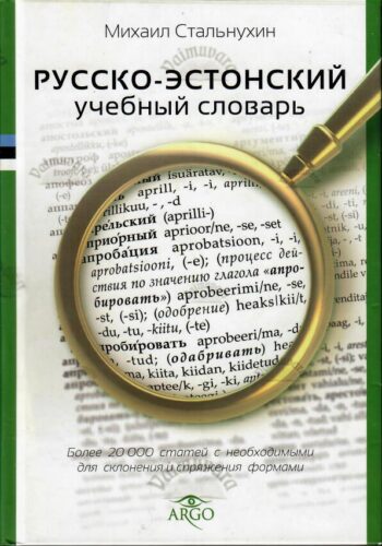 Русско-эстонский учебный словарь - Михаил Стальнухин, 2013