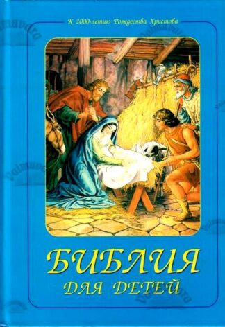 Библия для детей. Laste Piibel. Piiblilood piltides. 2002