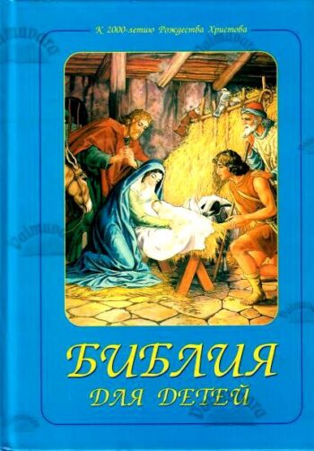 Библия для детей. Laste Piibel. Piiblilood piltides. 2002