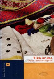 Tikkimine. Väike rahvarõivaõpetus - Anu Pink, Kristi Teder, 2015