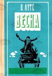 Весна. Картинки из школьной жизни (Kevade) - Оскар Лутс/Oskar Luts, 1973